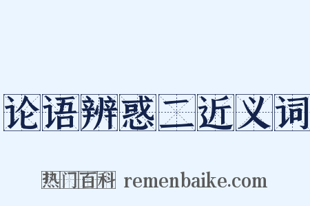 论语辨惑二近义词是什么意思的图片